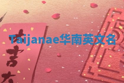 Taijanae华南英文名