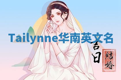 Tailynne华南英文名
