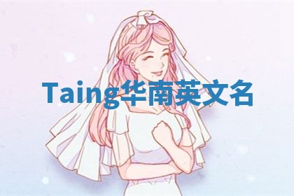 Taing华南英文名