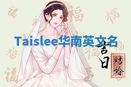 Taislee华南英文名