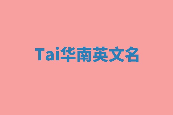 Tai华南英文名