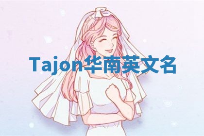 Tajon华南英文名