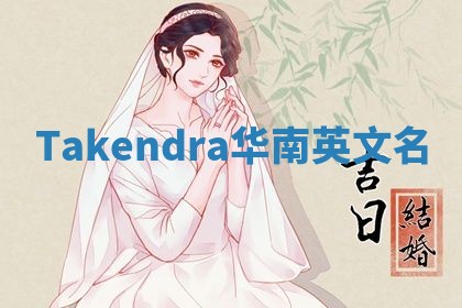 Takendra华南英文名