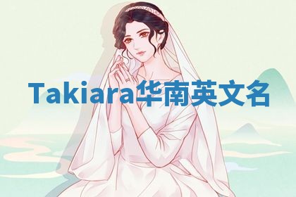 Takiara华南英文名