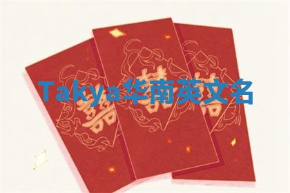 Takya华南英文名