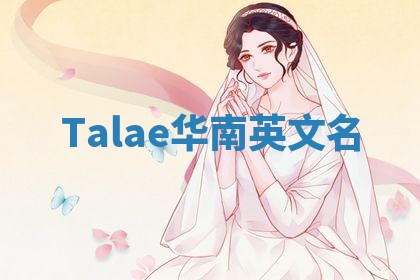 Talae华南英文名