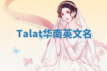 Talat华南英文名 Talat华南英文名