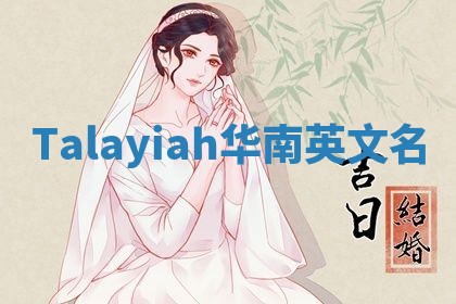 Talayiah华南英文名