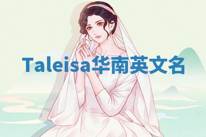 Taleisa华南英文名