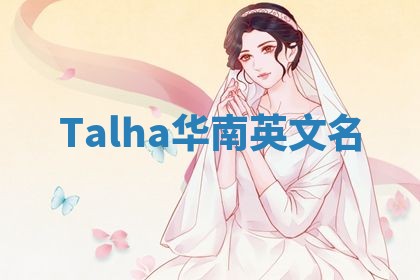 Talha华南英文名