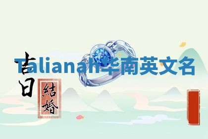 Talianah华南英文名