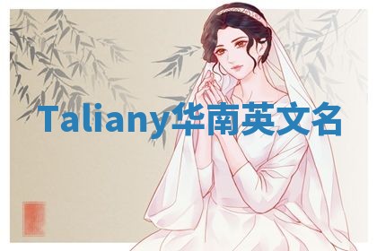 Taliany华南英文名
