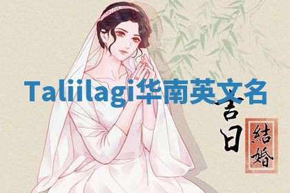 Taliilagi华南英文名