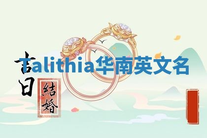 Talithia华南英文名