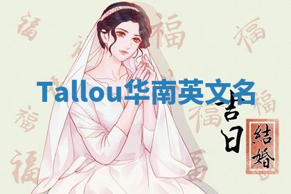 Tallou华南英文名
