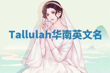 Tallulah华南英文名
