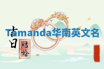 Tamanda华南英文名