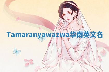 Tamaranyawazwa华南英文名
