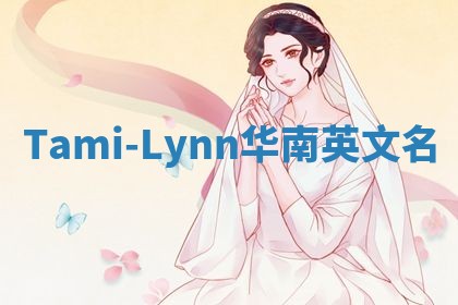 Tami-Lynn华南英文名