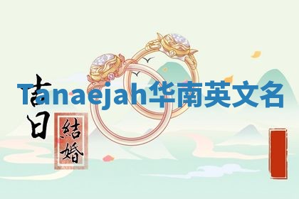 Tanaejah华南英文名