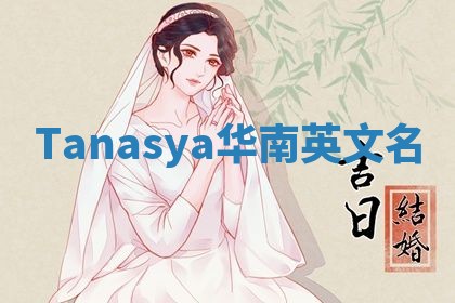 Tanasya华南英文名