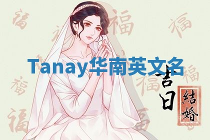 Tanay华南英文名