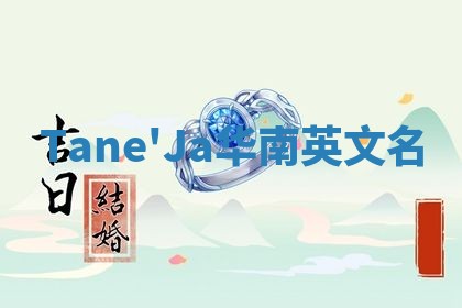 Tane'Ja华南英文名
