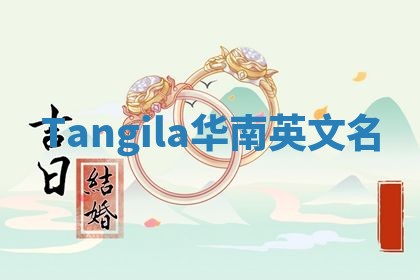 Tangila华南英文名