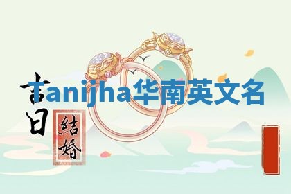 Tanijha华南英文名