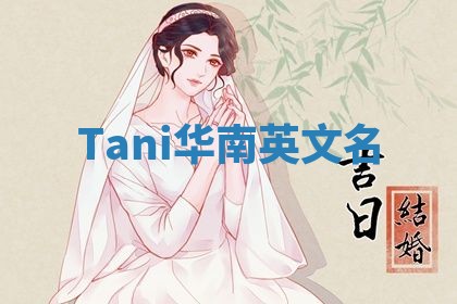 Tani华南英文名