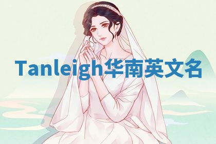 Tanleigh华南英文名