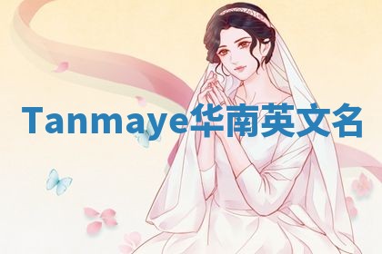 Tanmaye华南英文名