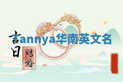 Tannya华南英文名