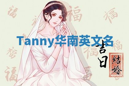 Tanny华南英文名
