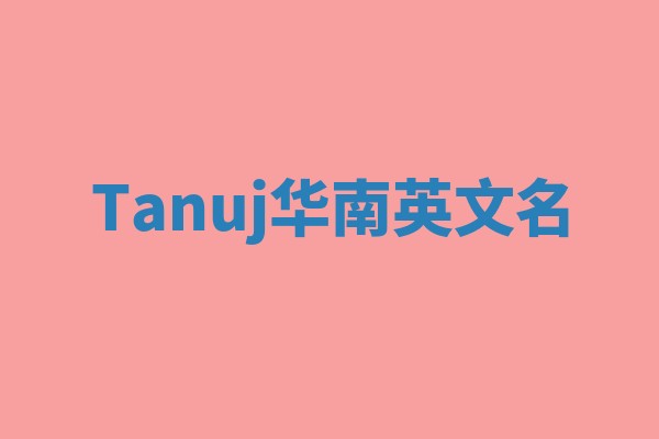 Tanuj华南英文名