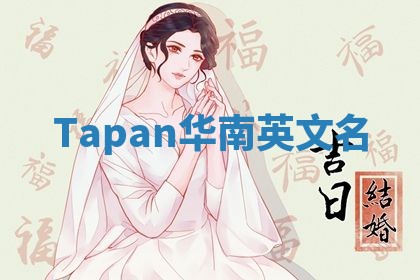 Tapan华南英文名