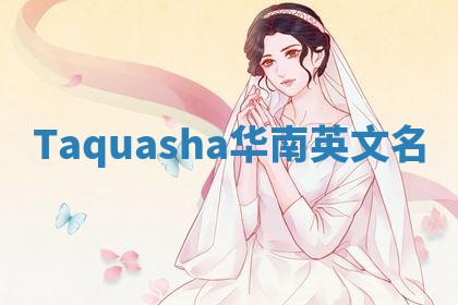 Taquasha华南英文名 Taquasha华南英文名