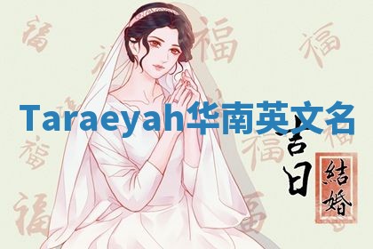 Taraeyah华南英文名