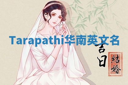 Tarapathi华南英文名