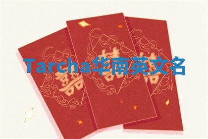 Tarcha华南英文名
