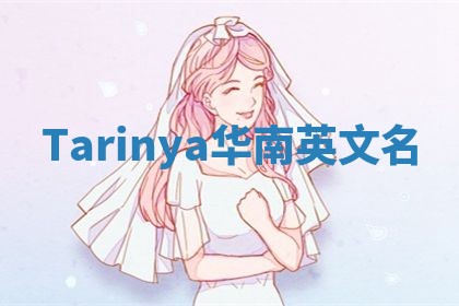 Tarinya华南英文名