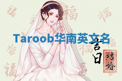 Taroob华南英文名