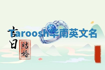 Taroosh华南英文名