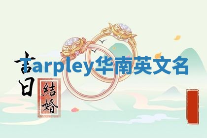 Tarpley华南英文名 Tarpley华南英文名
