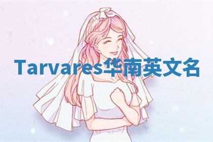 Tarvares华南英文名