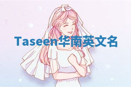 Taseen华南英文名 Taseen华南英文名
