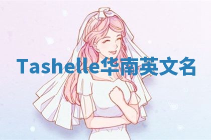 Tashelle华南英文名