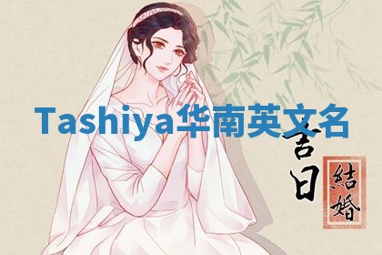 Tashiya华南英文名