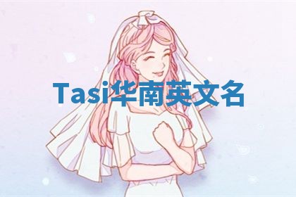 Tasi华南英文名
