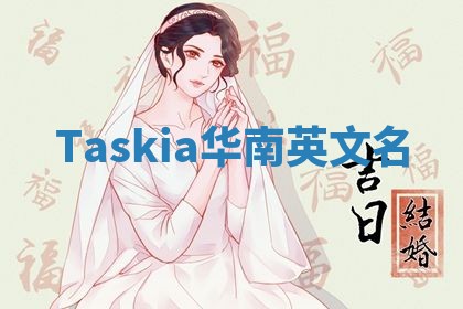 Taskia华南英文名